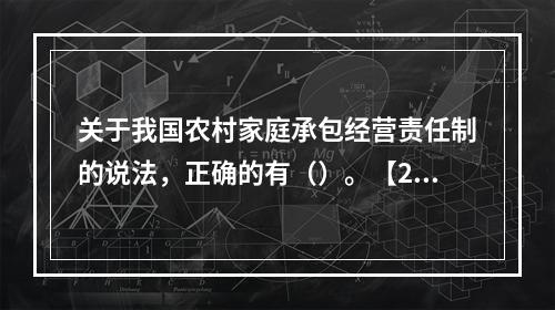 关于我国农村家庭承包经营责任制的说法，正确的有（）。【201