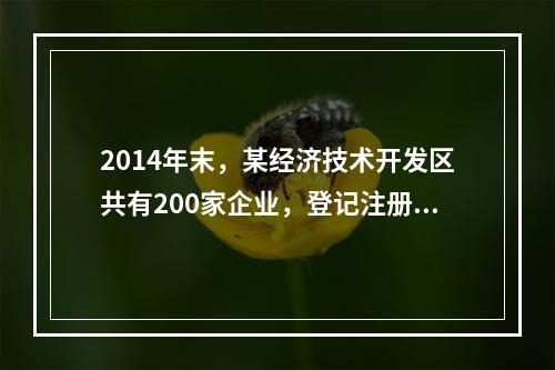 2014年末，某经济技术开发区共有200家企业，登记注册类型