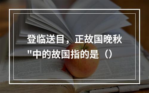 登临送目，正故国晚秋