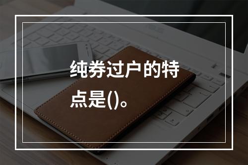 纯券过户的特点是()。