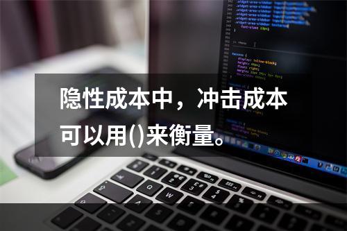 隐性成本中，冲击成本可以用()来衡量。