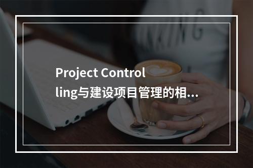 Project Controlling与建设项目管理的相同