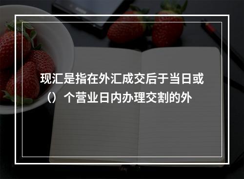 现汇是指在外汇成交后于当日或（）个营业日内办理交割的外