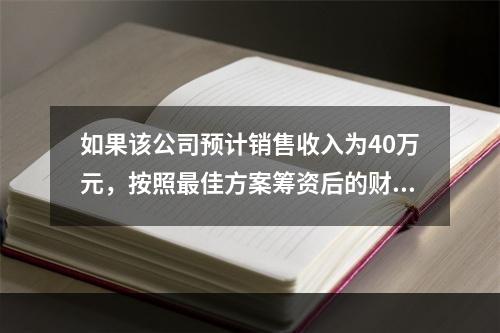 如果该公司预计销售收入为40万元，按照最佳方案筹资后的财务杠