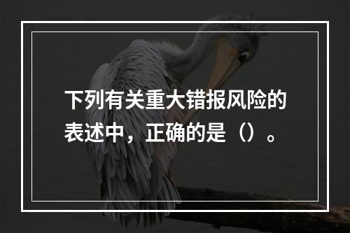 下列有关重大错报风险的表述中，正确的是（）。