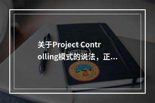 关于Project Controlling模式的说法，正确