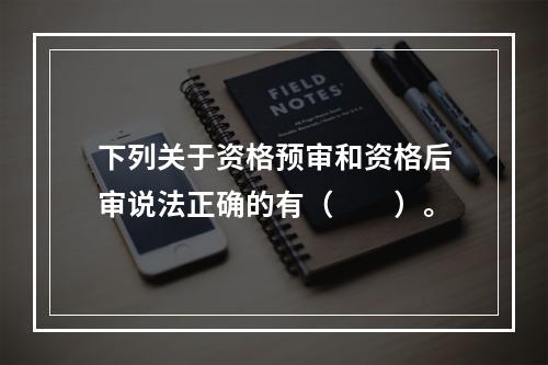 下列关于资格预审和资格后审说法正确的有（　　）。