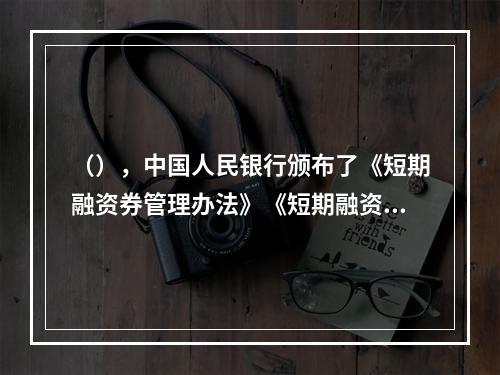 （），中国人民银行颁布了《短期融资券管理办法》《短期融资券承