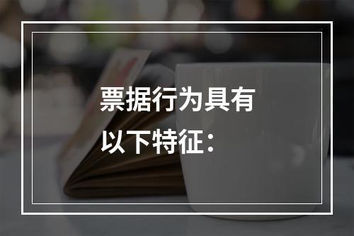 票据行为具有以下特征：