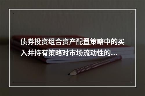 债券投资组合资产配置策略中的买入并持有策略对市场流动性的要求