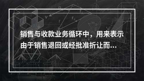 销售与收款业务循环中，用来表示由于销售退回或经批准折让而引起