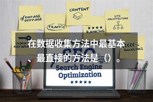 在数据收集方法中最基本、最直接的方法是（）。