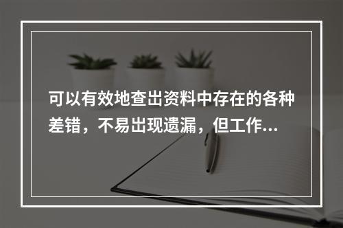 可以有效地查岀资料中存在的各种差错，不易岀现遗漏，但工作量大