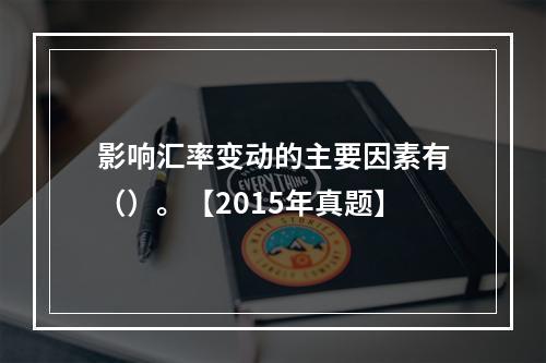 影响汇率变动的主要因素有（）。【2015年真题】