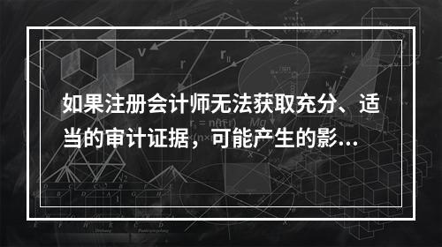 如果注册会计师无法获取充分、适当的审计证据，可能产生的影响非