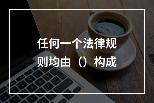 任何一个法律规则均由（）构成