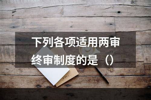 下列各项适用两审终审制度的是（）