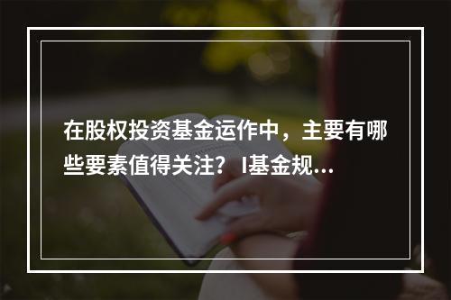 在股权投资基金运作中，主要有哪些要素值得关注？ I基金规模及