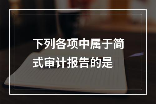 下列各项中属于简式审计报告的是