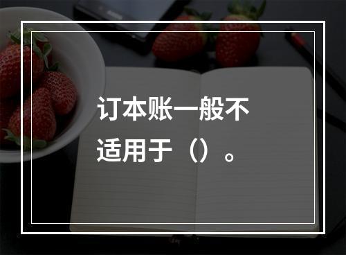 订本账一般不适用于（）。