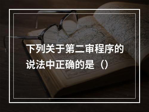 下列关于第二审程序的说法中正确的是（）