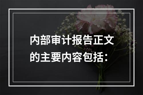 内部审计报告正文的主要内容包括：