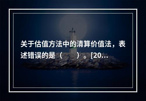 关于估值方法中的清算价值法，表述错误的是（　　）。[2017