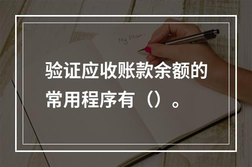 验证应收账款余额的常用程序有（）。