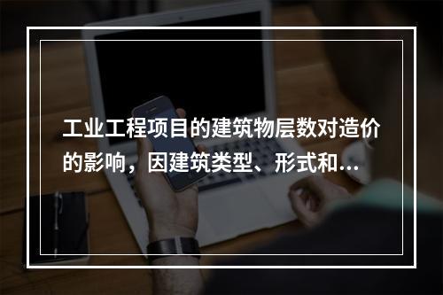 工业工程项目的建筑物层数对造价的影响，因建筑类型、形式和结构