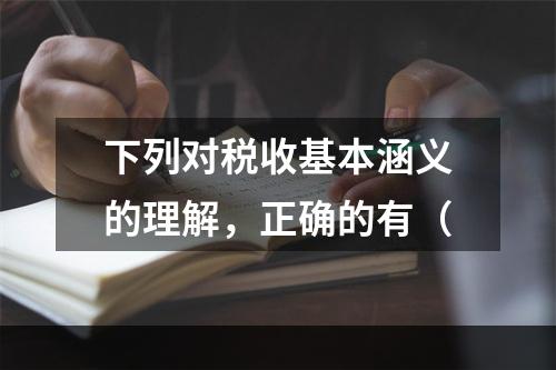 下列对税收基本涵义的理解，正确的有（