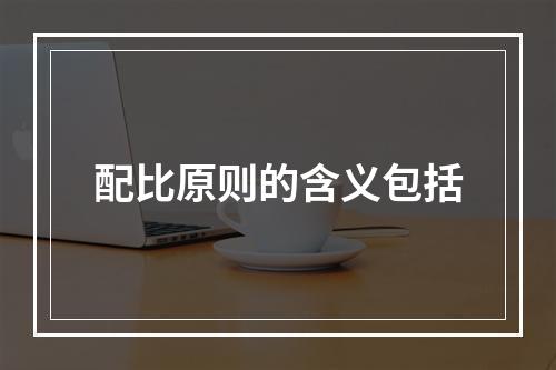 配比原则的含义包括