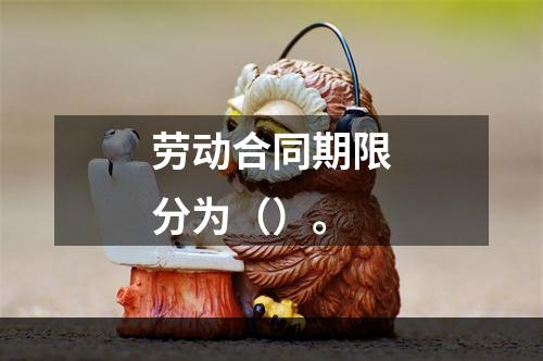 劳动合同期限分为（）。