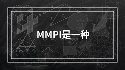 MMPI是一种