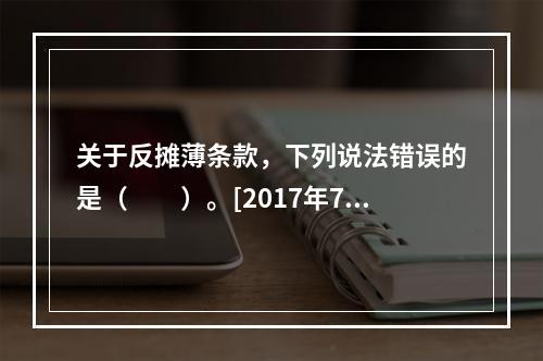 关于反摊薄条款，下列说法错误的是（　　）。[2017年7月真