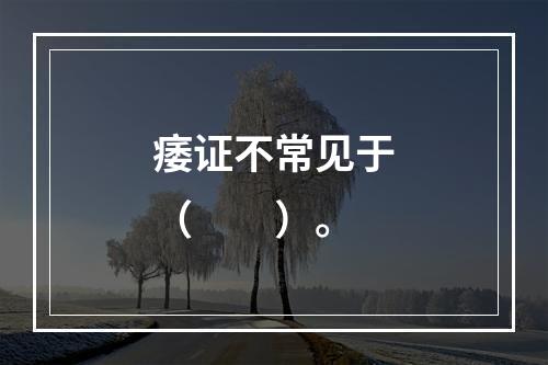 痿证不常见于（　　）。