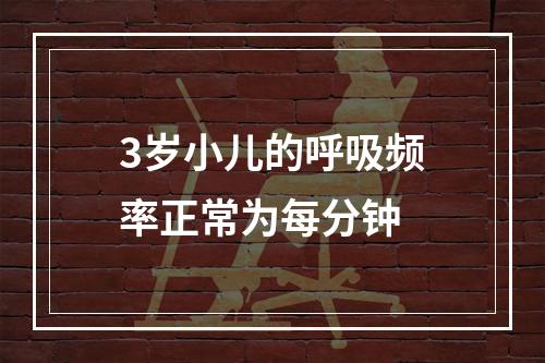 3岁小儿的呼吸频率正常为每分钟