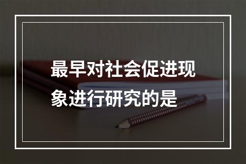 最早对社会促进现象进行研究的是