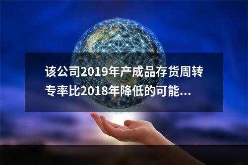 该公司2019年产成品存货周转专率比2018年降低的可能原因