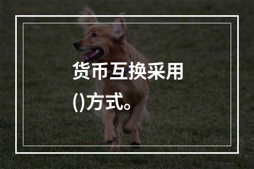 货币互换采用()方式。