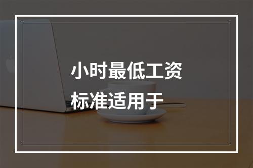 小时最低工资标准适用于