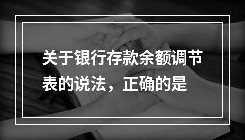 关于银行存款余额调节表的说法，正确的是