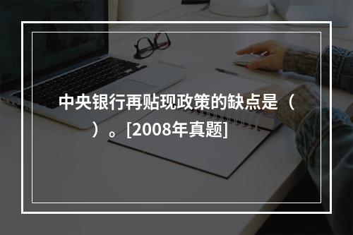 中央银行再贴现政策的缺点是（　　）。[2008年真题]