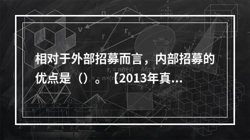 相对于外部招募而言，内部招募的优点是（）。【2013年真题