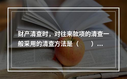 财产清查时，对往来款项的清查一般采用的清查方法是（　　）。