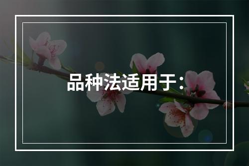 品种法适用于：