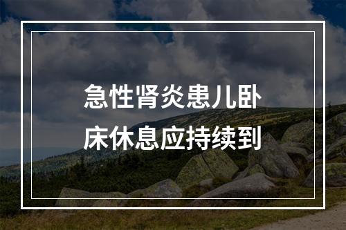 急性肾炎患儿卧床休息应持续到