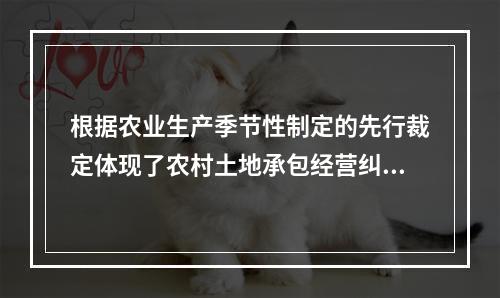 根据农业生产季节性制定的先行裁定体现了农村土地承包经营纠纷仲