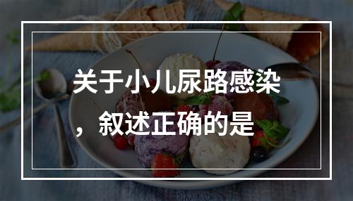 关于小儿尿路感染，叙述正确的是