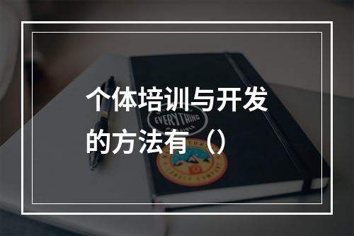 个体培训与开发的方法有（）