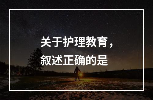 关于护理教育，叙述正确的是